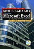 Нажмите на изображение для увеличения
Название: Бизнес-анализ с помощью Microsoft Excel (+ CD-ROM).jpg
Просмотров: 6756
Размер:	25.8 Кб
ID:	6107